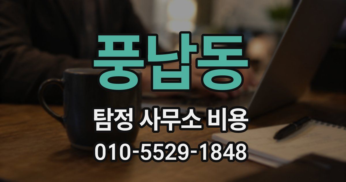 풍납동 탐정 사무소 비용