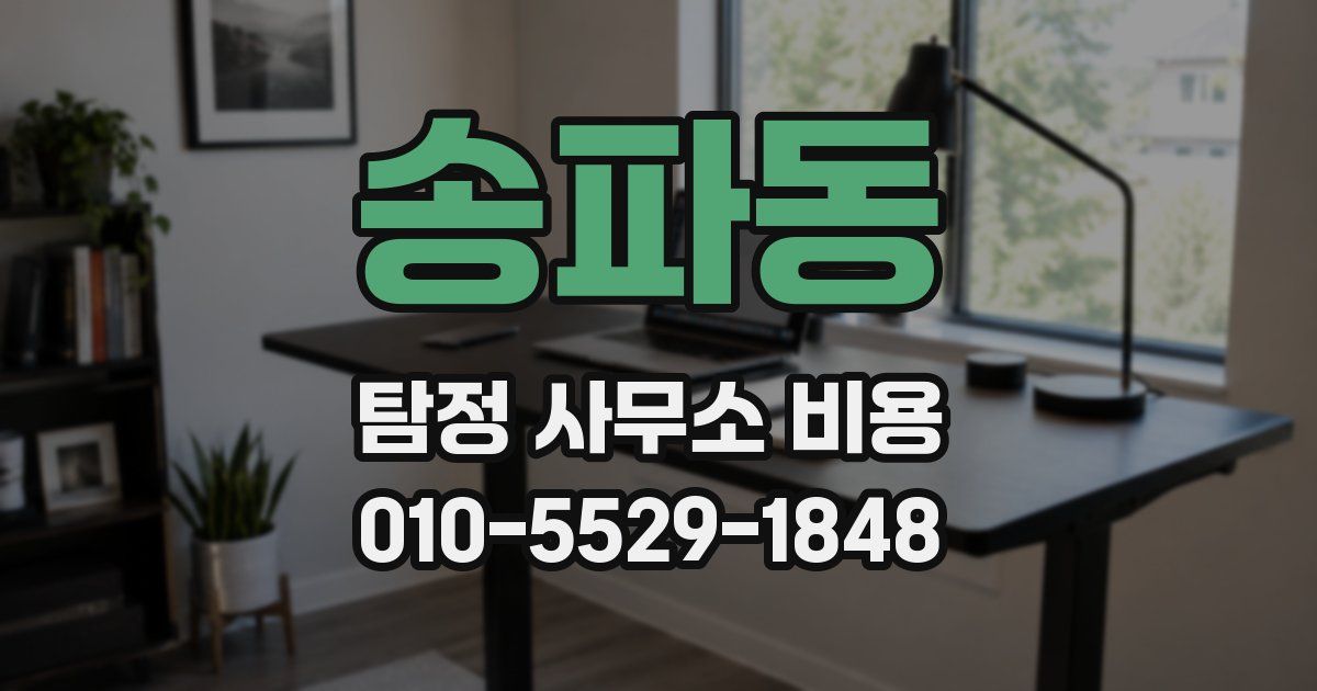 송파동 탐정 사무소 비용