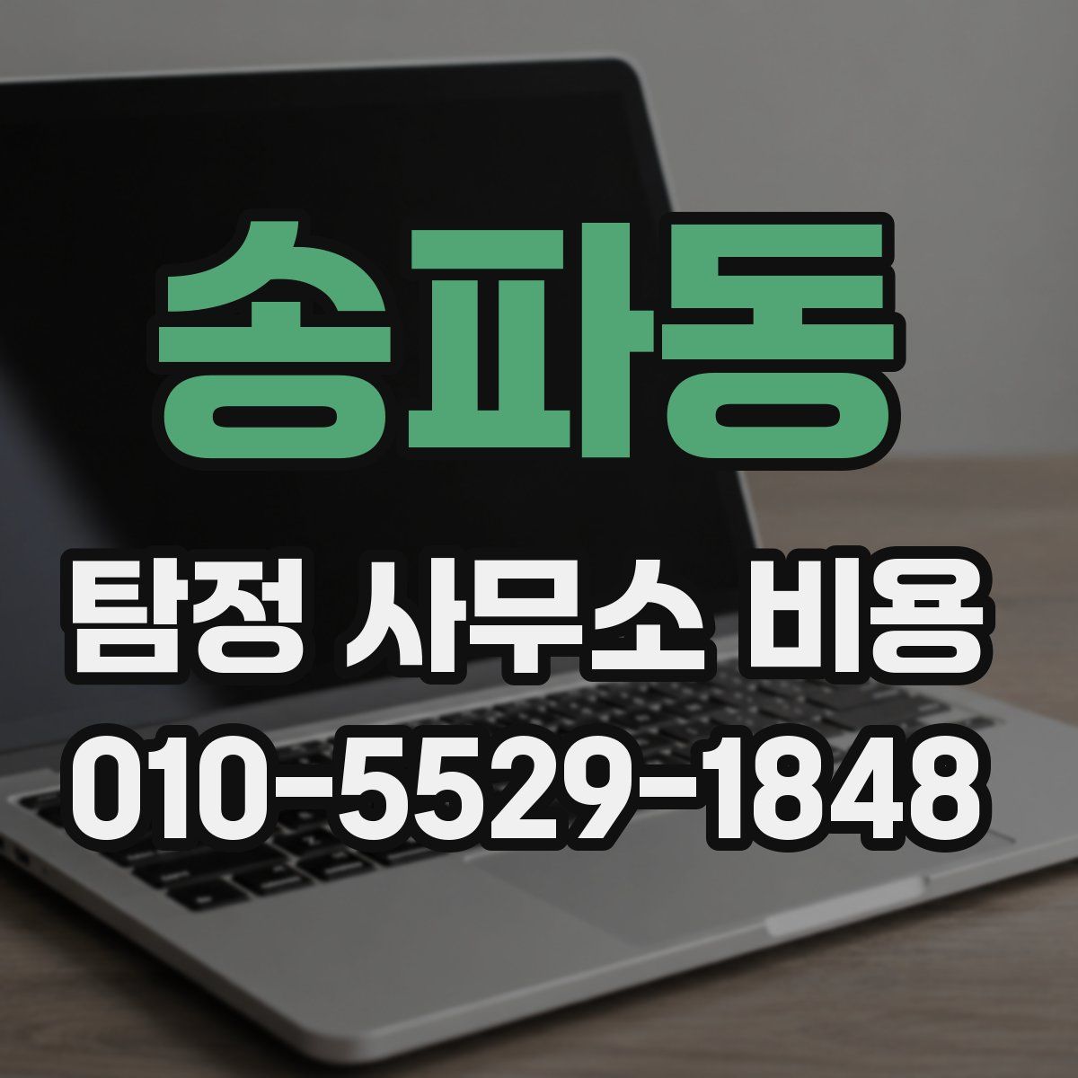 송파동 탐정 사무소 비용