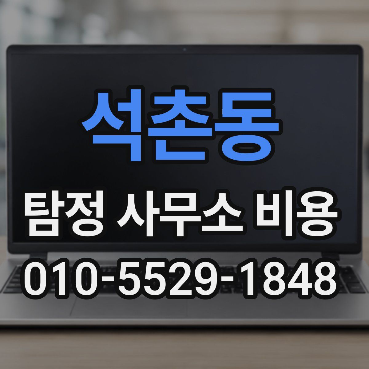 석촌동 탐정 사무소 비용