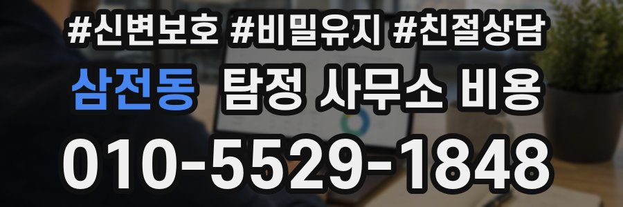 삼전동 탐정 사무소 비용