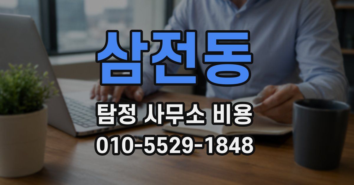 삼전동 탐정 사무소 비용