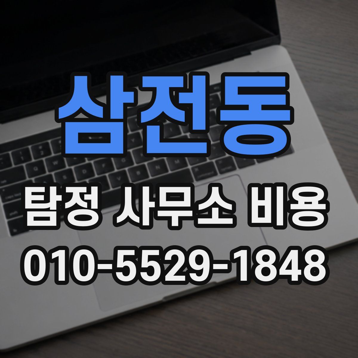 삼전동 탐정 사무소 비용