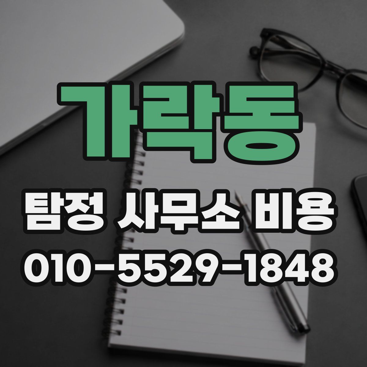 가락동 탐정 사무소 비용