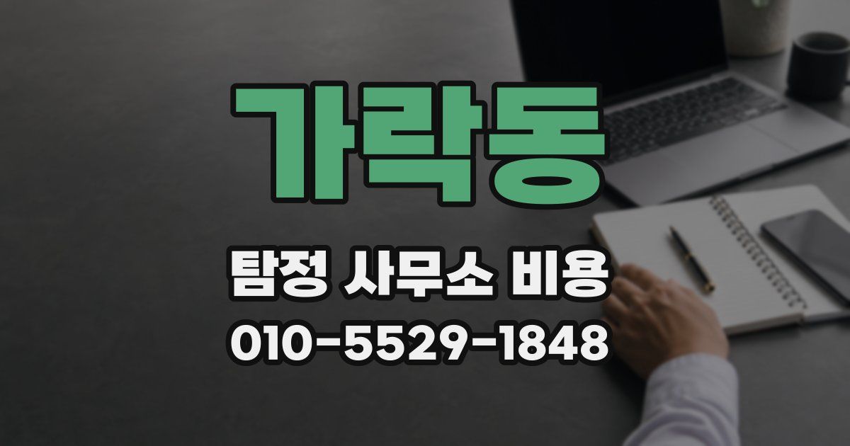 가락동 탐정 사무소 비용