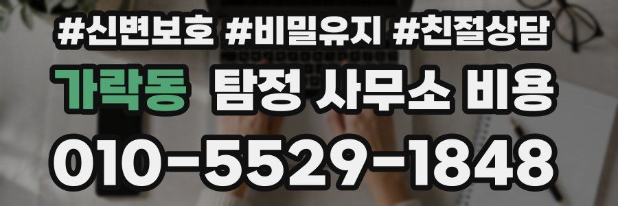 가락동 탐정 사무소 비용