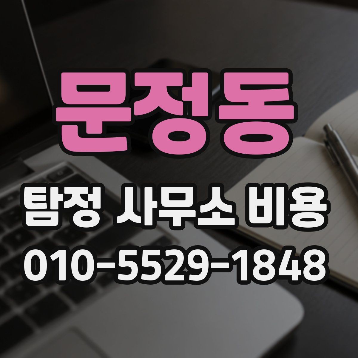 문정동 탐정 사무소 비용 비교 시 놓치기 쉬운 부분