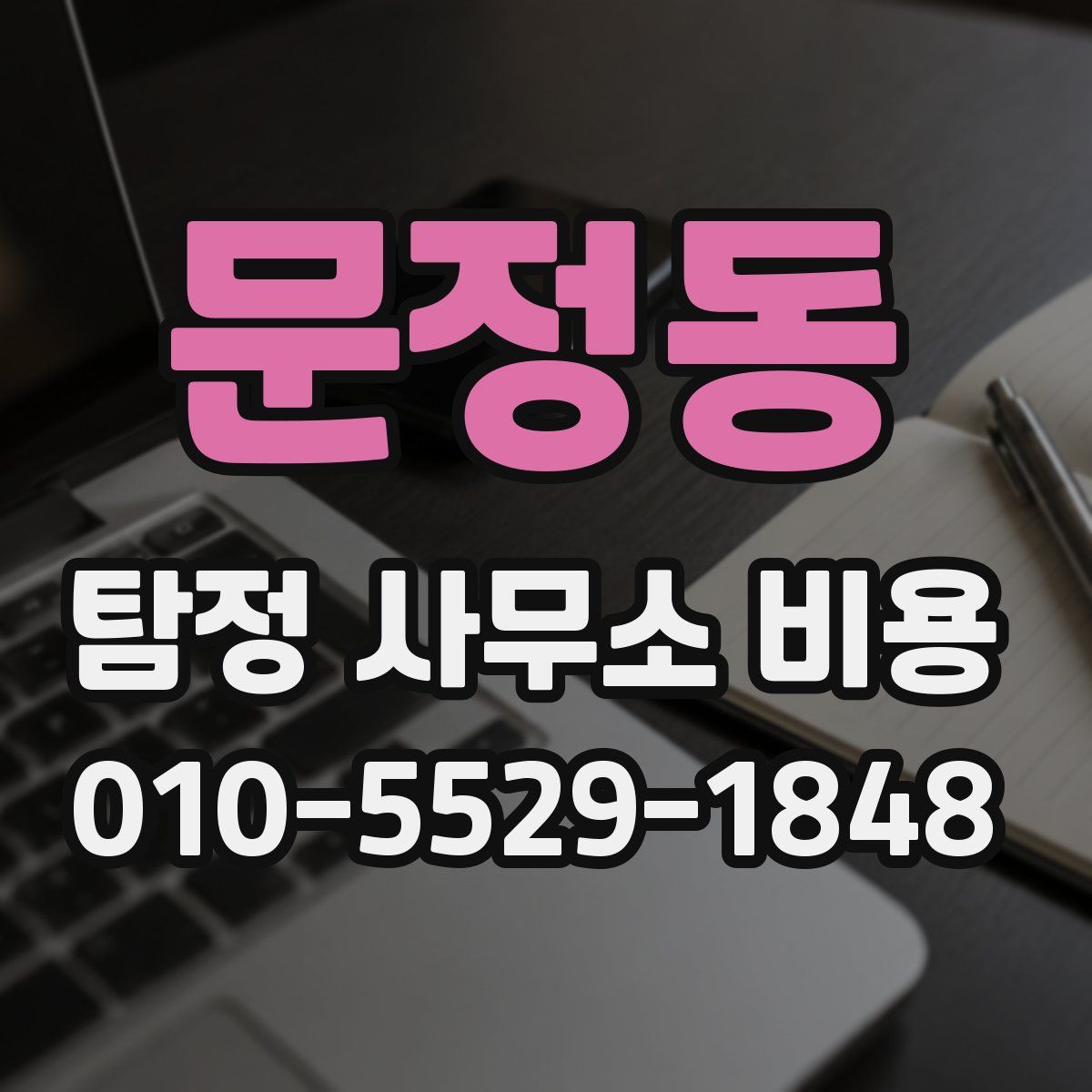 문정동 탐정 사무소 비용