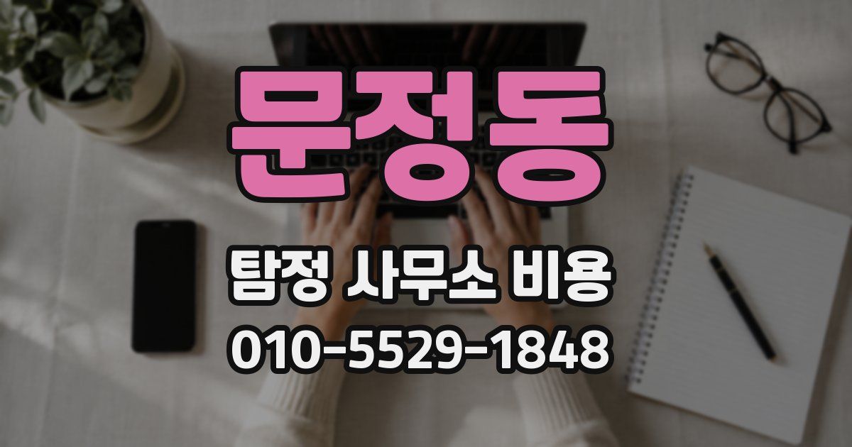 문정동 탐정 사무소 비용