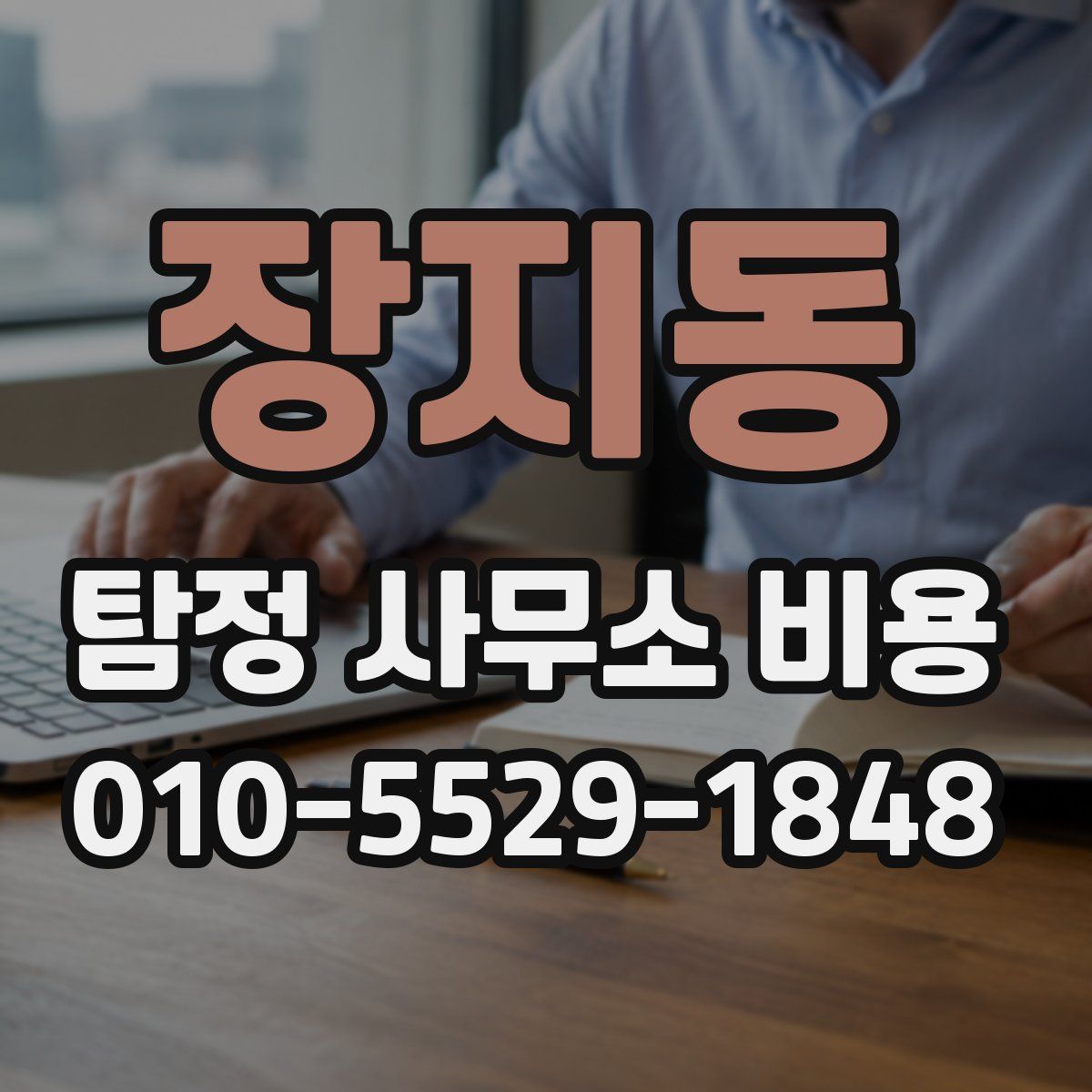 장지동 탐정 사무소 비용