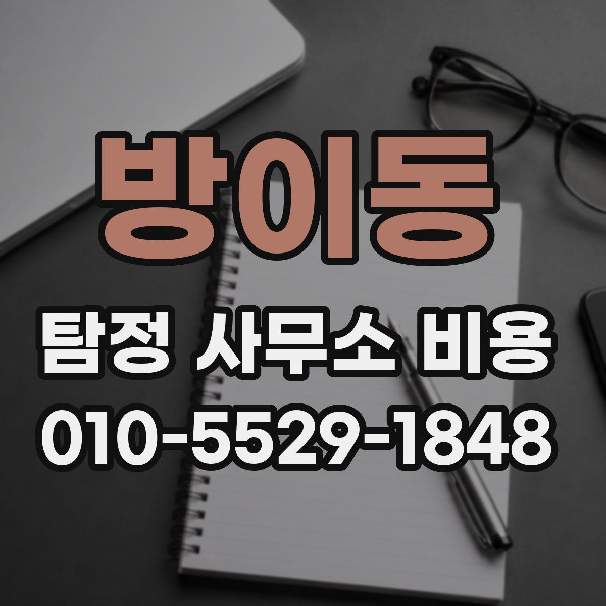 방이동 탐정 사무소 비용