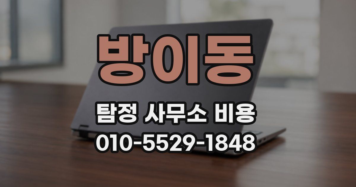 방이동 탐정 사무소 비용