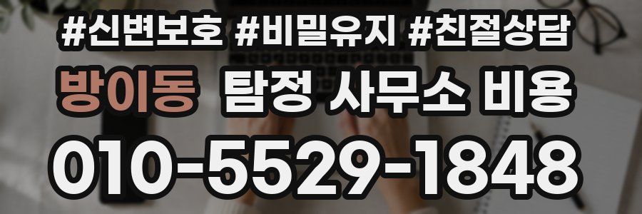 방이동 탐정 사무소 비용
