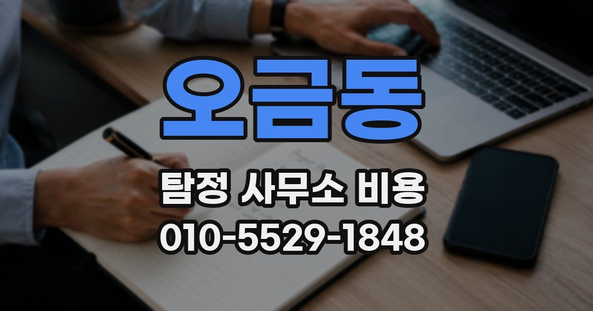 오금동 탐정 사무소 비용