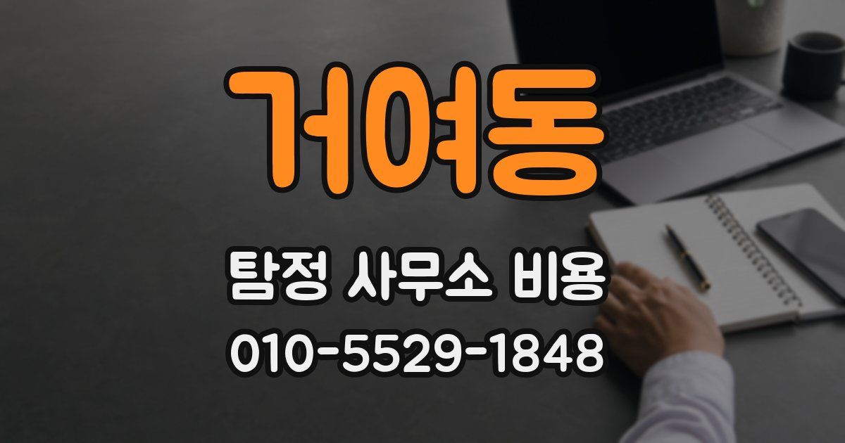 거여동 탐정 사무소 비용