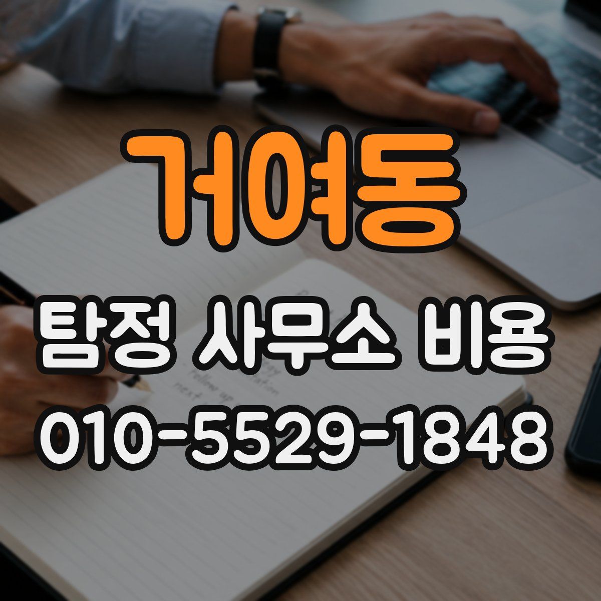 거여동 탐정 사무소 비용