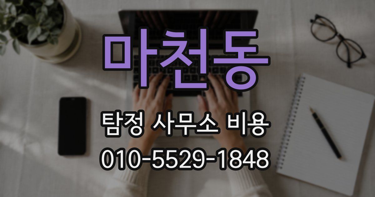 마천동 탐정 사무소 비용