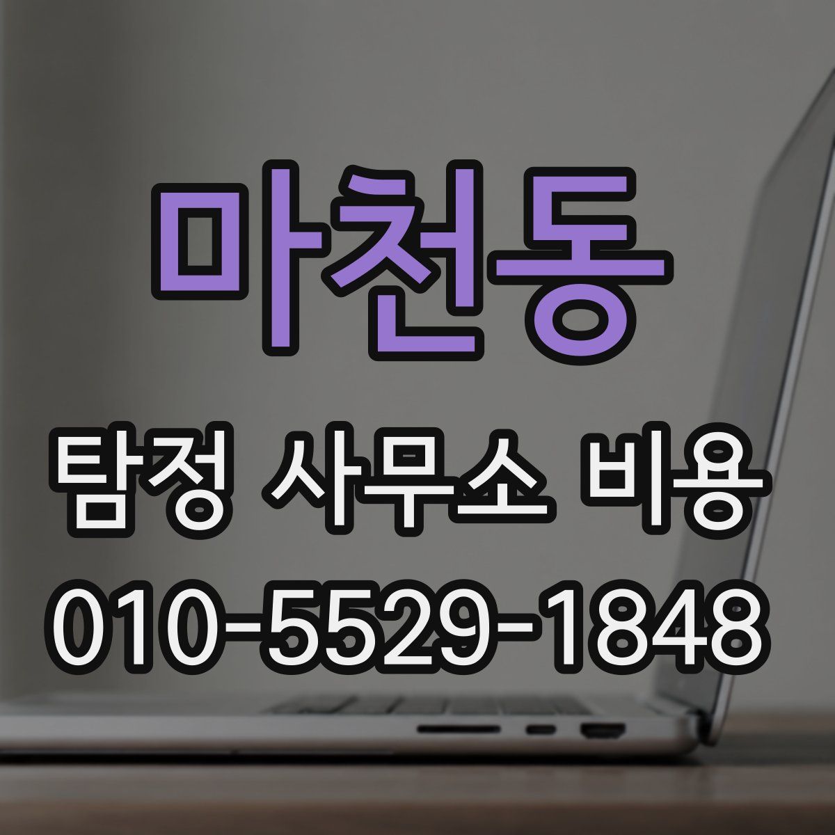 마천동 탐정 사무소 비용
