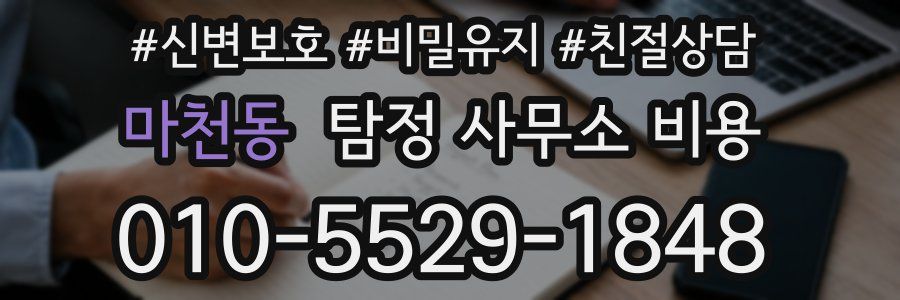 마천동 탐정 사무소 비용