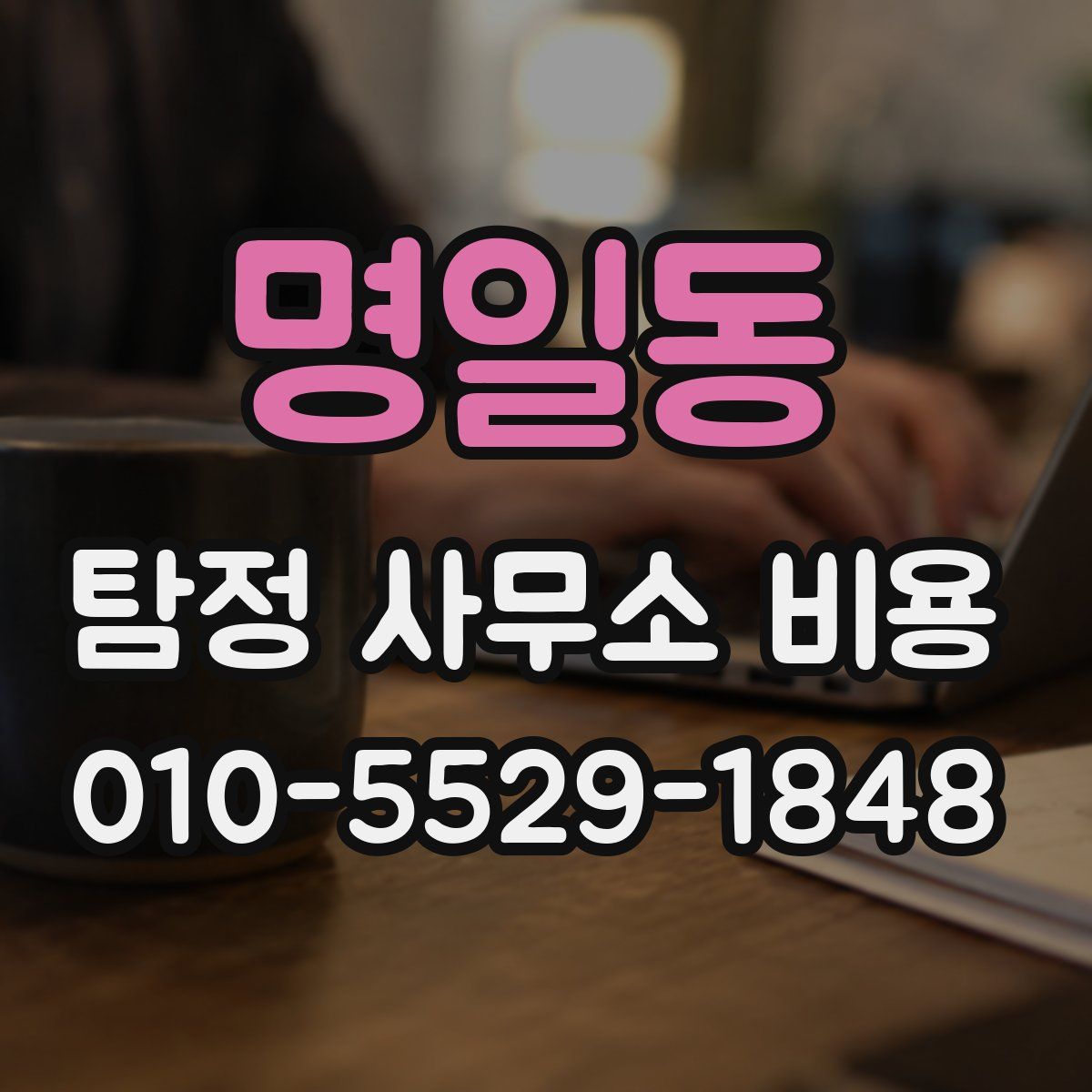 명일동 탐정 사무소 비용