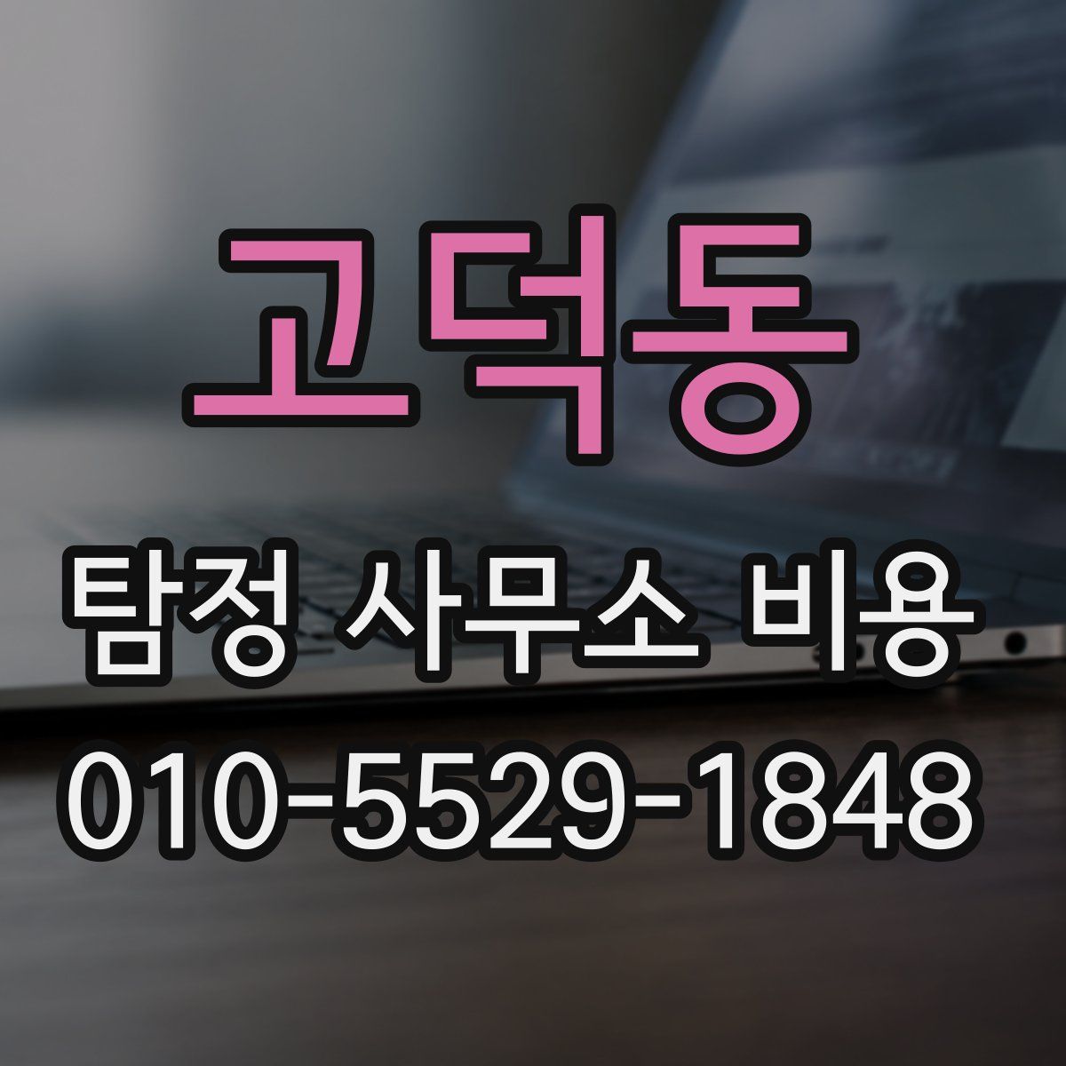 고덕동 탐정 사무소 비용