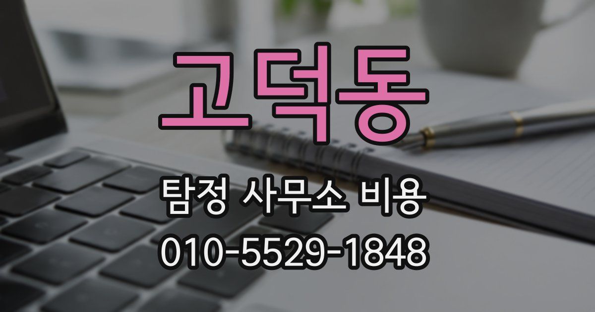 고덕동 탐정 사무소 비용