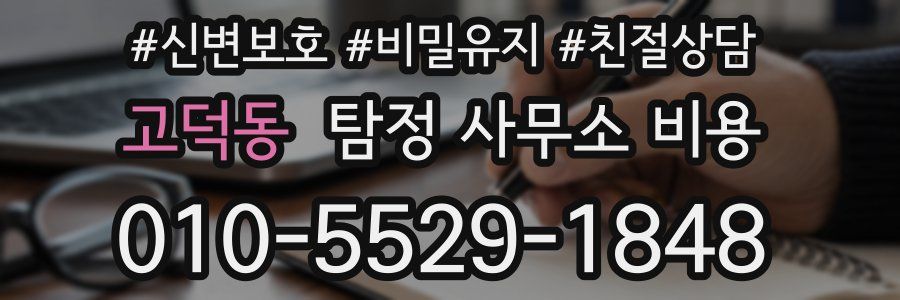 고덕동 탐정 사무소 비용