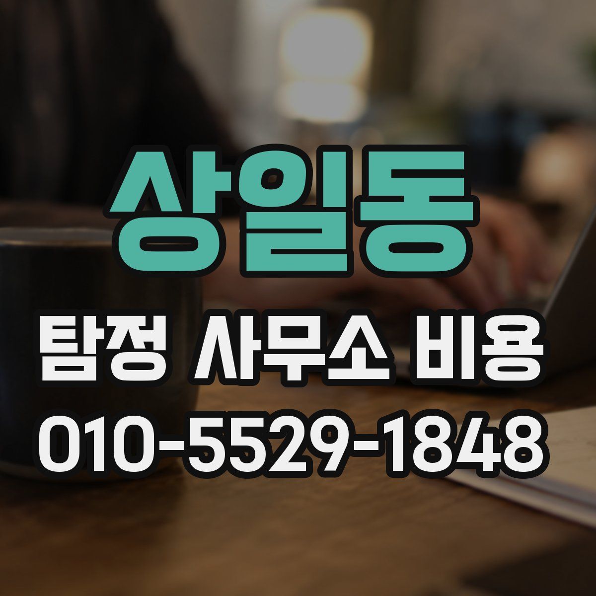 상일동 탐정 사무소 비용