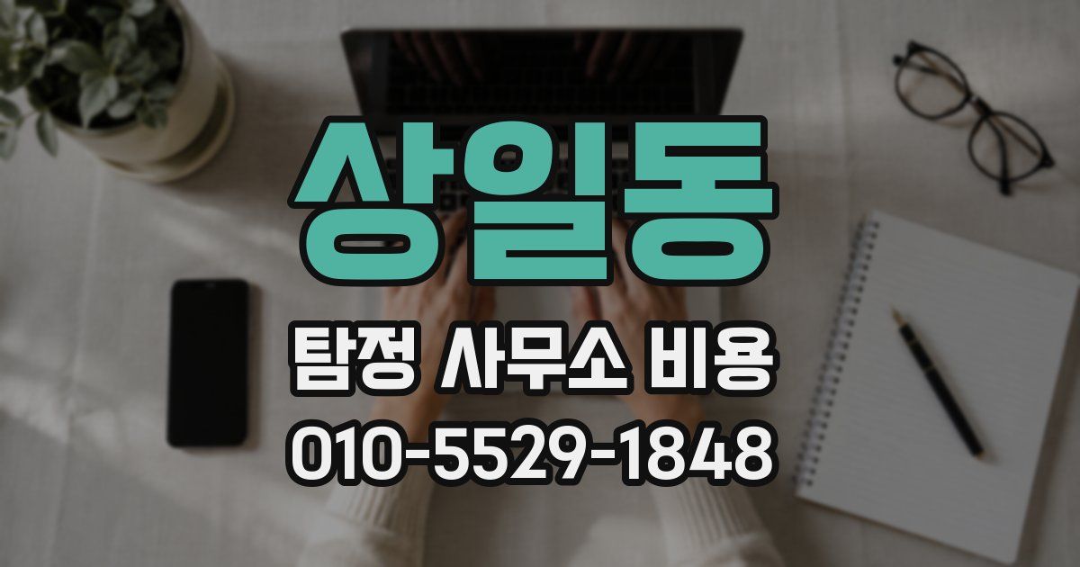상일동 탐정 사무소 비용