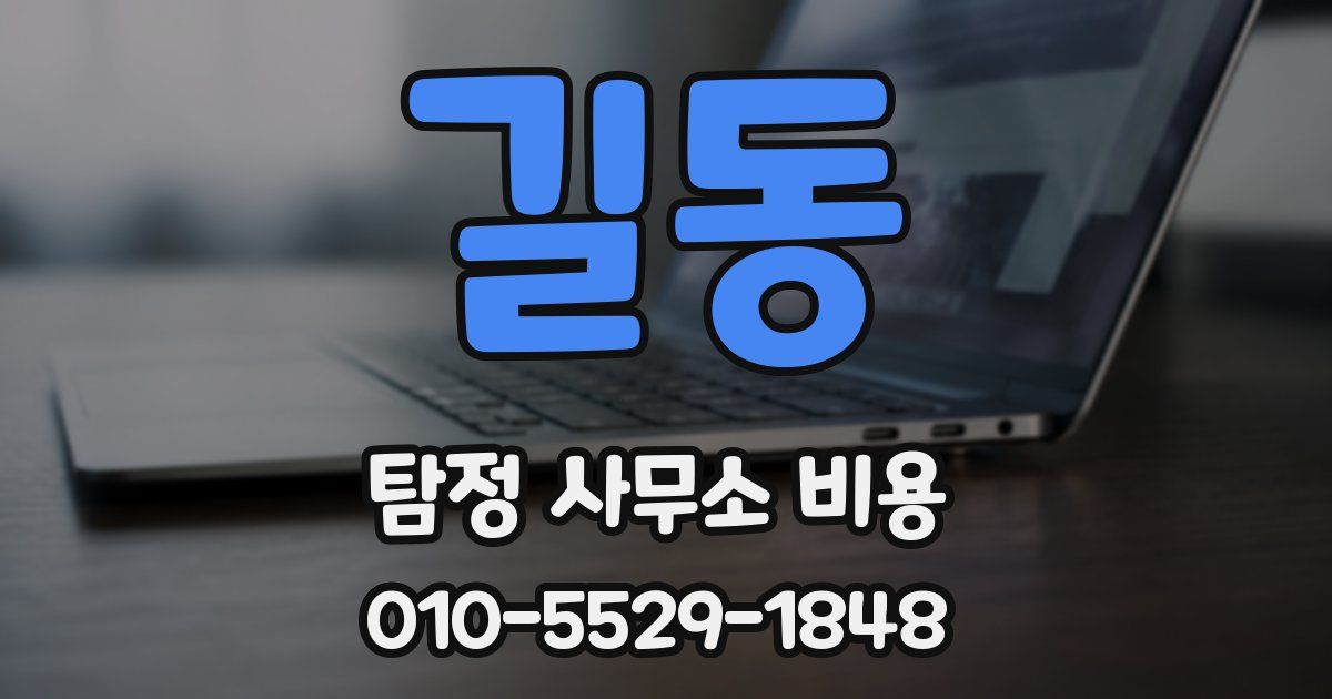 길동 탐정 사무소 비용