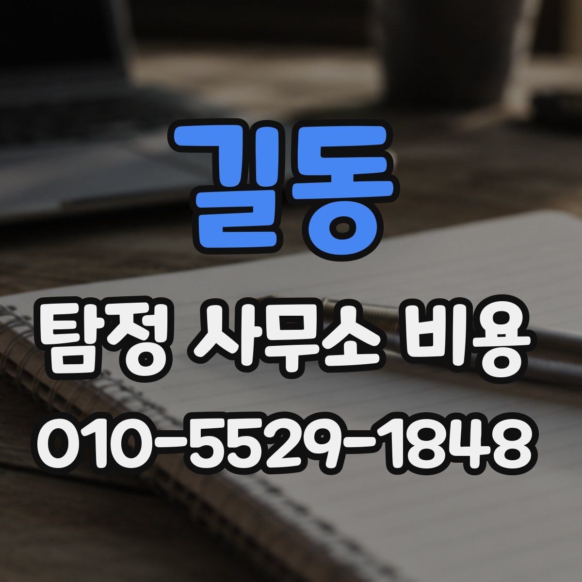 길동 탐정 사무소 비용