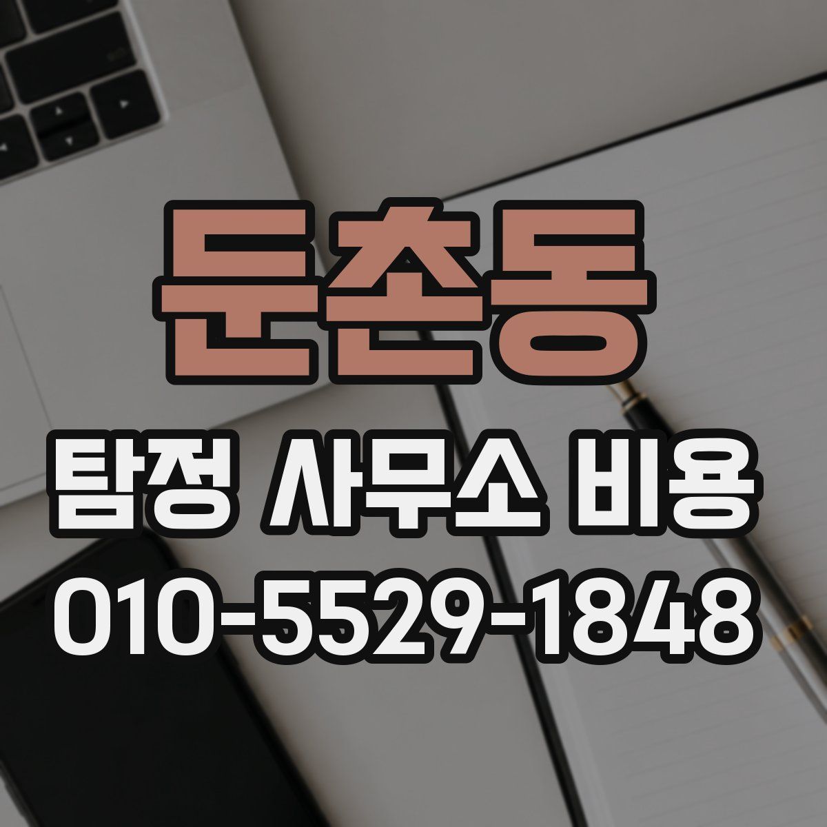 둔촌동 탐정 사무소 비용