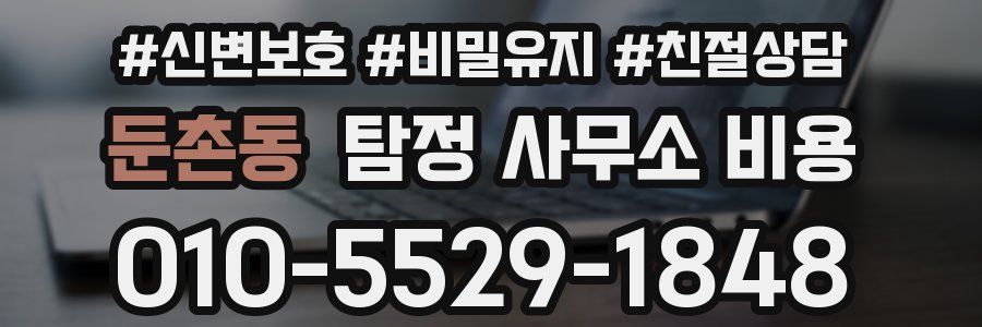 둔촌동 탐정 사무소 비용