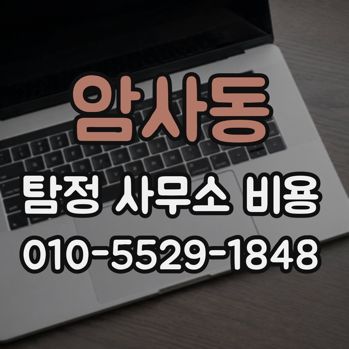 암사동 탐정 사무소 비용