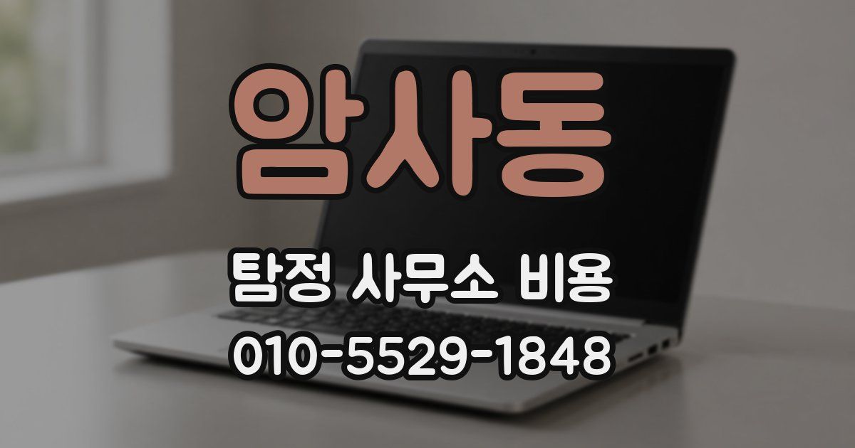 암사동 탐정 사무소 비용