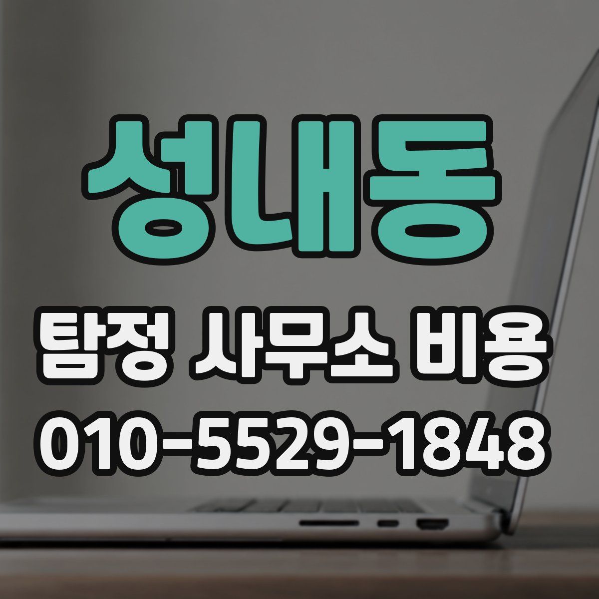성내동 탐정 사무소 비용