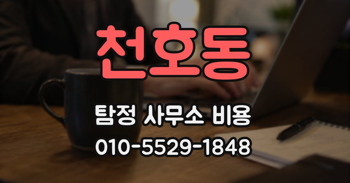 천호동 탐정 사무소 비용