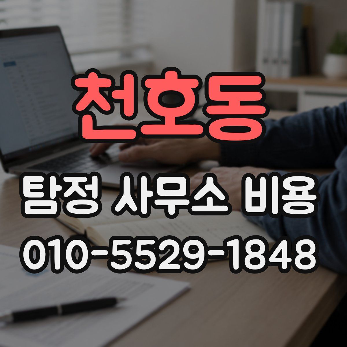 천호동 탐정 사무소 비용