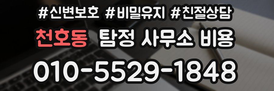 천호동 탐정 사무소 비용