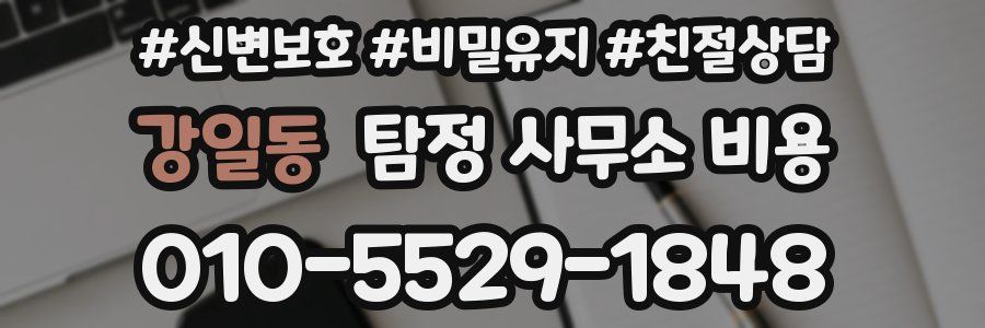강일동 탐정 사무소 비용