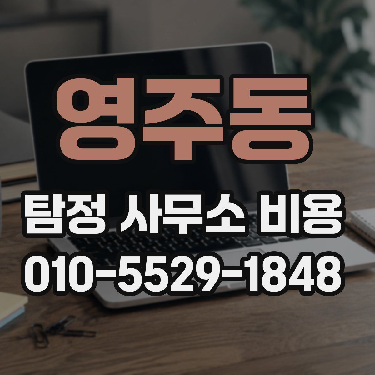 영주동 탐정 사무소 비용