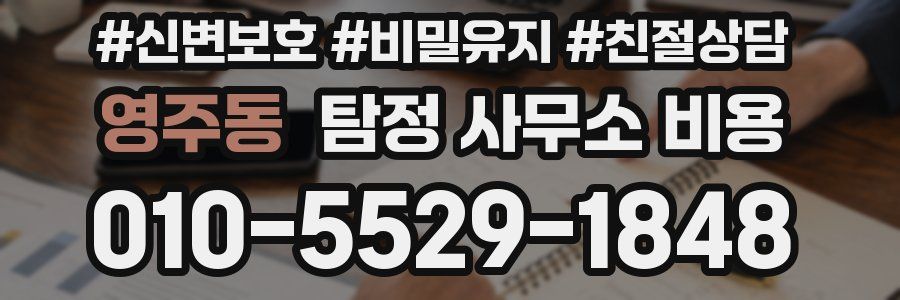 영주동 탐정 사무소 비용