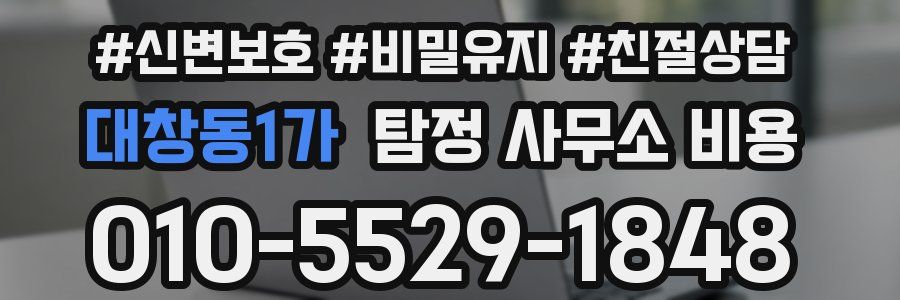 대창동1가 탐정 사무소 비용