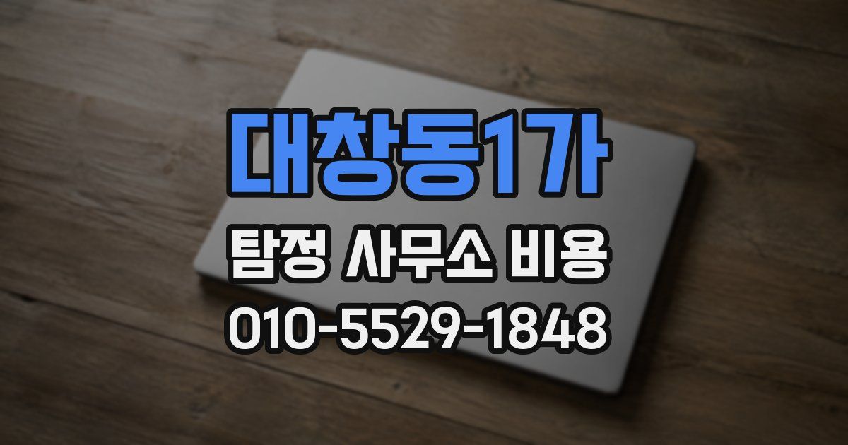 대창동1가 탐정 사무소 비용