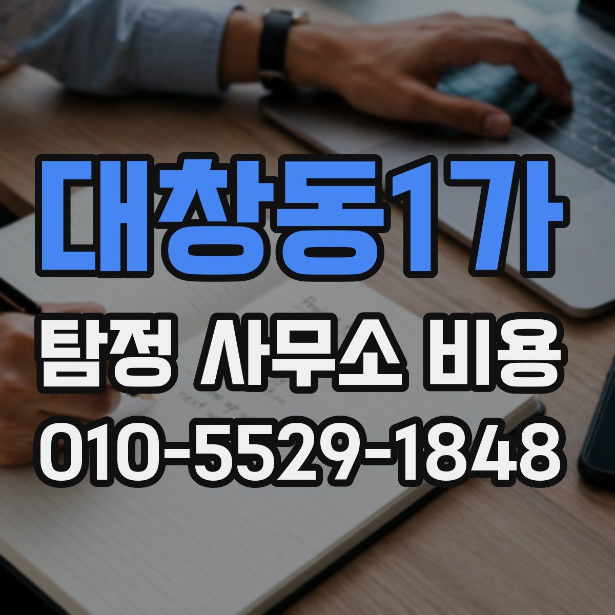 대창동1가 탐정 사무소 비용