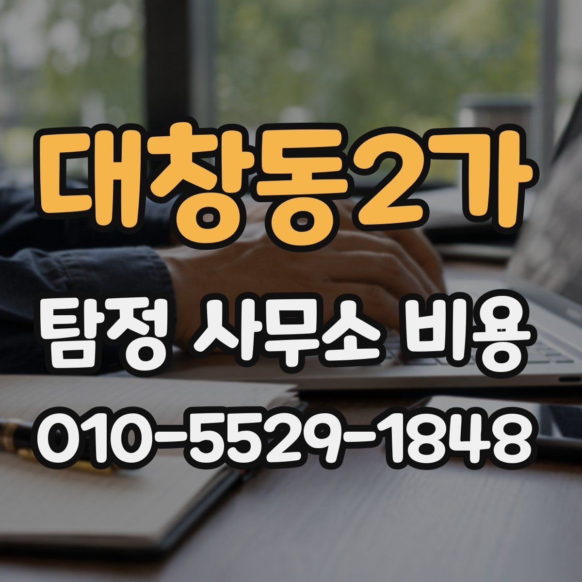 대창동2가 탐정 사무소 비용 책정 방식 살펴보기