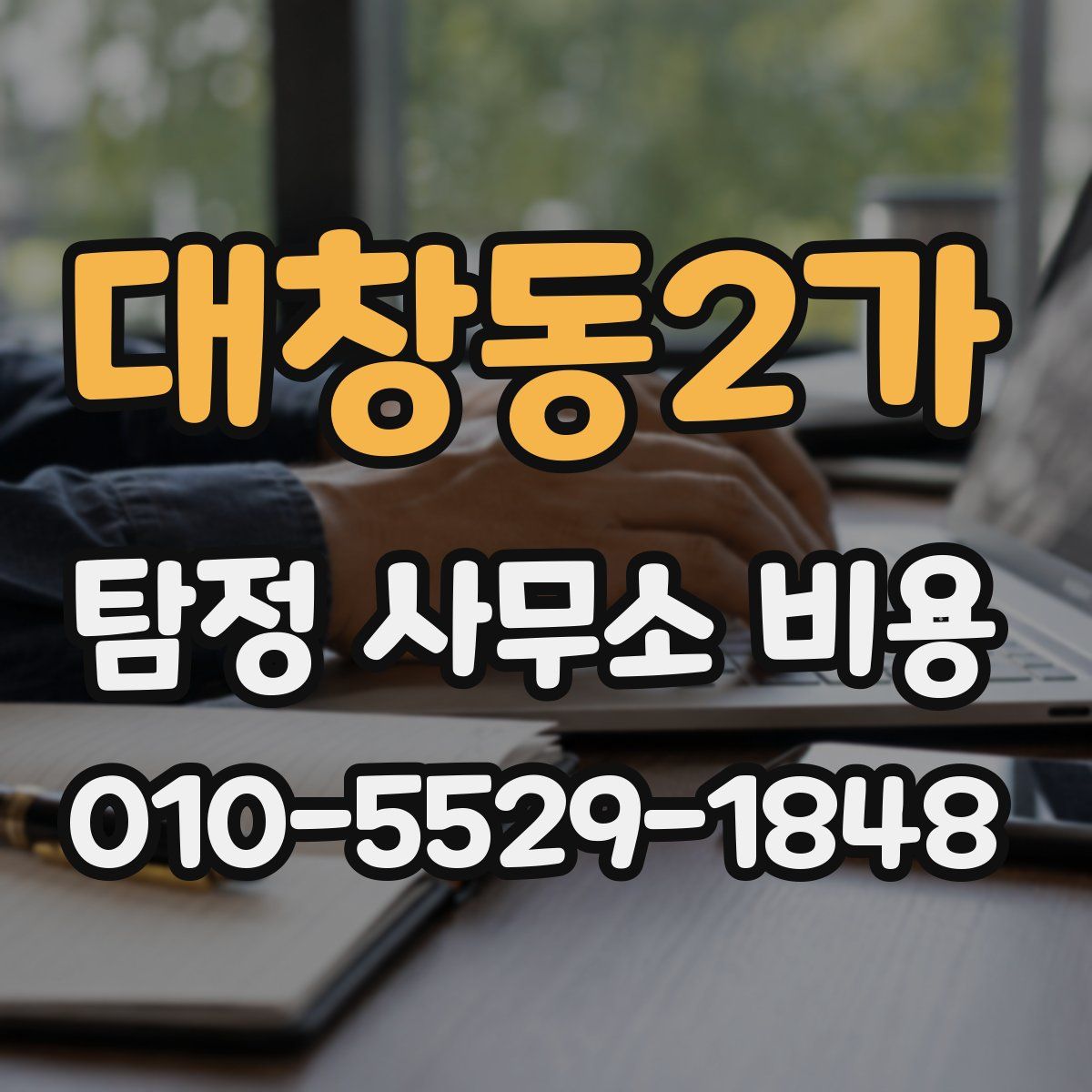 대창동2가 탐정 사무소 비용