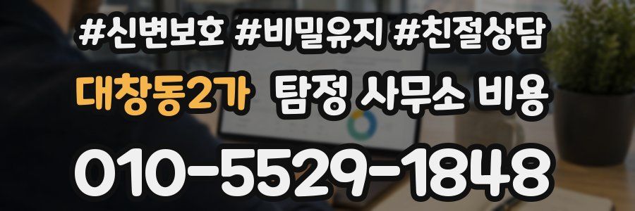 대창동2가 탐정 사무소 비용