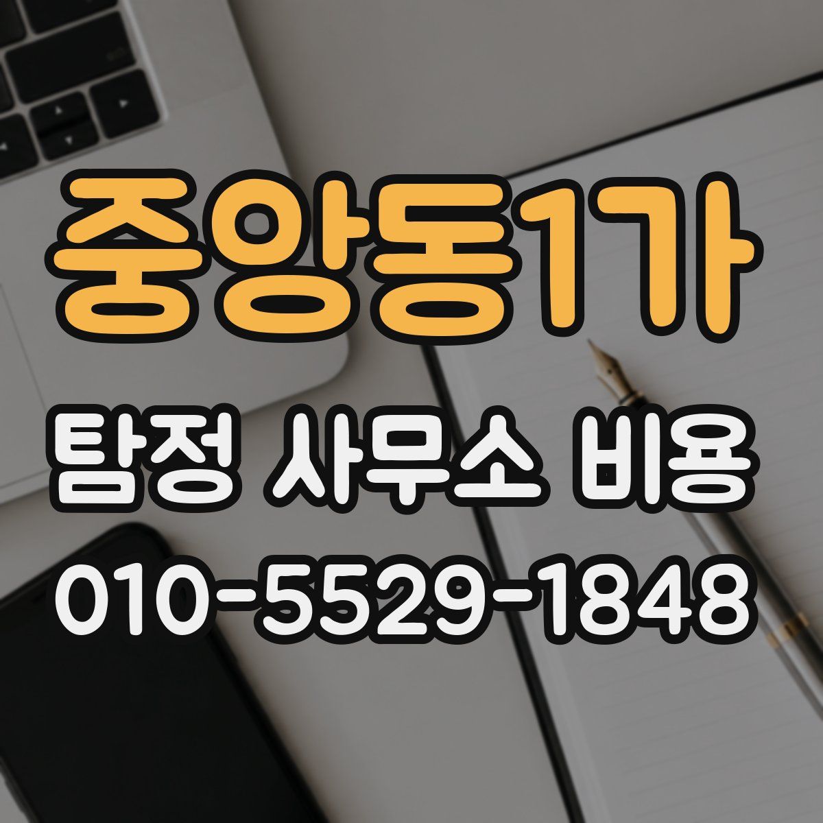 중앙동1가 탐정 사무소 비용