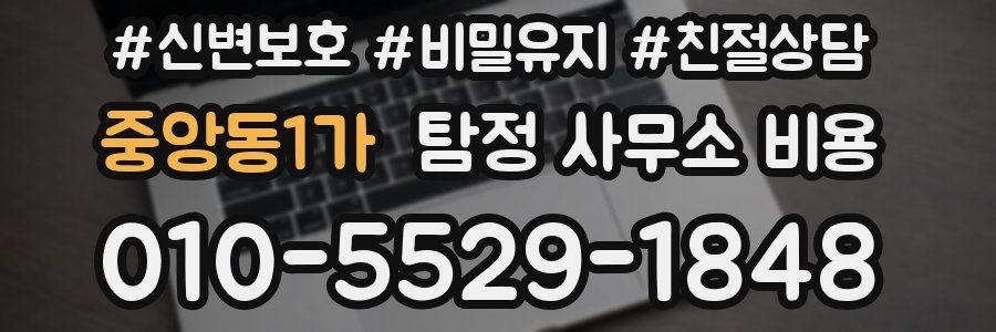 중앙동1가 탐정 사무소 비용